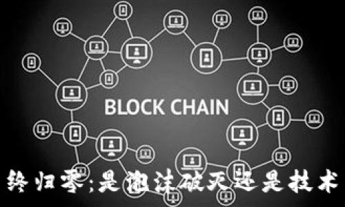   
2022虚拟币终归零：是泡沫破灭还是技术革命的序幕？