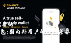 思考一个优质的Tokenim钱包：国内外用户的选择差