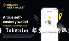 如何将 Tokenim 能量转化为现金收益