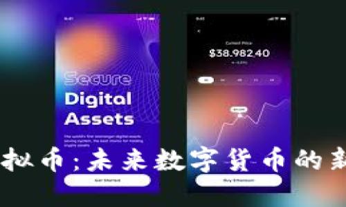 VING虚拟币：未来数字货币的新兴力量
