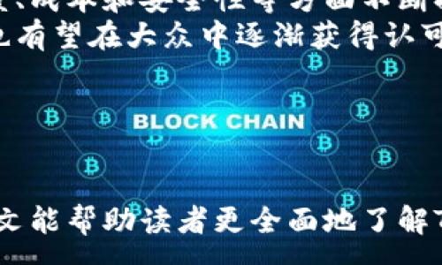 :
jiaotiTMATRIX虚拟币：下一代区块链资产的崛起/jiaoti

关键词:
TMATRIX, 虚拟币, 区块链技术/guanjianci

---

引言
在当今金融科技迅速发展的时代，虚拟币已经成为了一个新的投资领域，吸引了越来越多的投资者和科技爱好者。TMATRIX作为一种新兴的虚拟币，凭借其强大的技术背景和潜在的市场价值，正在逐渐引起各界的关注。本文将深入探讨TMATRIX虚拟币的特性、运作机制、潜在应用、市场前景以及相关的风险。同时还将围绕此主题提出五个关键问题，逐一进行分析，希望帮助读者更好地理解TMATRIX及其在未来数字经济中的地位。

TMATRIX的基础概念
TMATRIX虚拟币是建立在区块链基础上的一种数字资产，它采用了先进的加密技术，确保交易的安全性和透明性。与传统货币相比，TMATRIX具有去中心化、全球化等优势，使其在国际交易中能够减少中介成本，提高交易效率。此外，TMATRIX还具有快速结算的特点，用户可在几分钟内完成交易，这在一定程度上解决了传统金融系统中结算周期过长的问题。

TMATRIX的运作机制
TMATRIX使用了一种共识算法，使得网络中的所有节点都能通过互相验证交易的方式来维护整个系统的安全性。用户在进行交易时，首先会向网络提交交易请求，然后经过其他节点的验证，最终形成一个区块并被记录在区块链上。由于每个交易都经过加密处理，使得黑客攻击的难度大大增加。此外，TMATRIX的交易信息是公开的，任何人都可以查看，从而保证了系统的透明性。

TMATRIX的潜在应用
作为一种新兴的虚拟币，TMATRIX在多个行业中展现了其潜在的应用价值。首先，在跨境支付领域，TMATRIX可以帮助企业降低交易成本，提高资金流动效率。其次，在供应链管理中，TMATRIX的区块链技术能够实现对产品全生命周期的追踪，保障产品的真实性和安全性。另外，TMATRIX还可以用于实现智能合约，这种自动执行合约的特性使得很多传统合同的执行过程变得更加高效和透明。

TMATRIX的市场前景
随着全球数字经济的进步，虚拟币的市场规模正在不断扩大。TMATRIX凭借其技术优势和广泛的应用前景，预计将在未来竞争激烈的数字资产市场中占据一席之地。据分析，未来几年内，随着监管政策的逐步完善和用户认知的提高，TMATRIX的市场价值有望大幅提升。同时，TMATRIX的开发团队也在不断进行技术升级，以应对市场的变化和挑战。

TMATRIX的风险分析
尽管TMATRIX的潜力巨大，但投资者仍需注意其中的风险。一方面，虚拟币市场波动性很大，价格可能会出现剧烈波动，投资者需要有较强的风险承受能力。另一方面，TMATRIX作为一种新兴资产，面临着监管的不确定性，政策的变化可能会影响其市场价值。此外，市场中存在一定的投机行为，使投资者的决策变得更为复杂。因此，在投资TMATRIX之前，深入了解市场动态和自身情况是非常必要的。

常见问题解答

问题一：TMATRIX与其他虚拟币有何不同？
TMATRIX作为一种新兴的虚拟币，具有其独特的特点，与市面上其他主流虚拟币相比，有以下几个显著不同之处：
首先，TMATRIX的技术构架不同。它采用了一种新型的共识算法，相较于比特币的工作量证明机制，TMATRIX的共识算法在确保网络安全的同时，还能提高交易的处理速度和效率。
其次，在交易费用方面，TMATRIX提供了更低的交易成本。相比于以太坊等平台，由于TMATRIX的设计，其交易费用明显减少，这使得TMATRIX在微支付和跨境交易中更具优势。
最后，TMATRIX在应用场景上更加广泛。除了作为数字货币进行交易外，TMATRIX还积极探索与物联网、人工智能等新兴技术的结合，致力于为各行各业提供区块链解决方案。

问题二：TMATRIX如何保证交易的安全性？
TMATRIX为了确保交易的安全性，采用了多重安全措施。首先，TMATRIX所有的交易信息均经过强大的加密算法处理，这使得未授权方无法轻易获取或篡改交易信息。
其次，TMATRIX实施去中心化的网络结构。采用分布式的节点维护系统，每个交易都需要经过多个节点的确认，只有经过验证的交易才能被记录到区块链上，而这种机制使得单点故障和黑客攻击的风险降低。
另外，TMATRIX还引入了智能合约的概念，这种自动执行合同的方式能在交易开始前就设定清楚条款和条件，大大降低了因为人为因素造成的风险。此外，TMATRIX的开发团队持续监测网络安全，定期更新系统，修补可能的漏洞，保护用户的资产安全。

问题三：TMATRIX是否受法律监管？
TMATRIX的法律监管问题因地区而异。全球范围内，对虚拟货币的监管政策尚在不断发展中，有些国家对虚拟币采取了开放的态度，而另一些国家则有所限制，甚至禁止各种虚拟币的流通。
例如，在美国，虚拟货币的监管主要由商品期货交易委员会（CFTC）和证券交易委员会（SEC）负责，TMATRIX作为一种新兴的虚拟币，若其能符合相关法律法规，将能够在美国市场上合法运营。
与此同时，欧洲和亚洲一些国家也在探索建立相应的监管框架，以确保虚拟货币市场的健康发展。TMATRIX需要不断关注各国的政策动态，确保其合规运营，以保护用户权益和维护市场秩序。

问题四：如何投资TMATRIX？
投资TMATRIX需要遵循一定的步骤和策略。首先，投资者需要注册一个可靠的虚拟币交易平台，该平台应支持TMATRIX交易，并提供安全、便捷的服务。在选择交易平台时，务必检查其安全性、用户评价以及交易手续费等因素。
其次，在注册后，投资者需要完成身份验证流程，这通常包括提交个人信息和身份证明文件。通过这一过程后，用户可以为自己的账户充值，将法定货币兑换成TMATRIX，并在交易市场上进行买卖。
值得注意的是，投资者在进入市场前应做好充分的市场调研，包括TMATRIX的历史价格走势、市场动态等，以便做出更加明智的投资决策。同时，为了规避可能的投资风险，投资者也应合理分散投资组合，切勿将所有资金投入一种虚拟币中。

问题五：TMATRIX的未来发展趋势如何？
在数字货币市场快速发展的大环境下，TMATRIX凭借其独特的技术优势和市场应用潜力，预计未来会有良好的发展前景。首先，随着区块链技术的不断成熟，TMATRIX也在不断进行创新，力求在交易速度、成本和安全性等方面不断提升。
其次，TMATRIX团队正积极与不同领域的企业和机构合作，寻找更多的应用场景，目标是将TMATRIX打造为一个广泛使用的支付工具和数字资产。此外，随着越来越多的人开始重视数字资产，TMATRIX也有望在大众中逐渐获得认可，推动其市场价值得到进一步提升。
最后，伴随着全球对数字资产的 zunehmend 关注和接受，TMATRIX有可能引导新一轮市场热潮。在未来的市场竞争中，TMATRIX将继续寻找创新与突破，努力成为数字经济的重要组成部分。

---

综上所述，TMATRIX以其先进的技术、广泛的应用和良好的市场前景，使其成为当前数字经济中的一颗新星。虽然投资TMATRIX仍需谨慎，但若能把握市场机会，或许会为投资者带来丰厚的回报。希望本文能帮助读者更全面地了解TMATRIX虚拟币，为未来的投资决策提供参考。