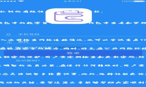    如何将Tokenim钱包中的数字货币导入TP钱包  / 
 guanjianci  Tokenim, TP钱包, 导入数字货币  /guanjianci 

 引言 
 在数字货币日益普及的今天，越来越多的人开始接触和使用各种钱包，例如Tokenim钱包和TP钱包。Tokenim钱包是一种方便用户管理和交易不同数字货币的工具，而TP钱包则以其安全性和用户友好性而受到广泛欢迎。不论是出于安全考虑，还是为了简化管理，许多人希望能够将Tokenim钱包中的数字货币导入TP钱包。本文将详细介绍这一过程，并探讨相关问题及解决方案。 

 什么是Tokenim钱包？ 
 Tokenim钱包是一款多功能数字货币钱包，支持用户管理各种加密资产。它不仅允许用户进行存储与交易，还集成了多种便利的功能，比如实时行情查询、交易记录查看等。此外，Tokenim钱包通常提供安全的私钥管理机制，确保用户资产的安全性。不过，由于数字货币市场的波动性，用户需要了解钱包的特点以做出明智的决策。 

 什么是TP钱包？ 
 TP钱包是一款新兴的数字货币钱包，因其高效和安全的特性而受到广泛使用。它支持多种主流数字货币，并在用户界面设计上强调简洁易用。此外，TP钱包也具备去中心化管理的优势，使得用户能够更自主地控制自己的资产。TP钱包还提供了快捷的兑换功能，相比其他钱包在交易操作上具备一定的优势。 

 如何将Tokenim钱包中的数字货币导入TP钱包？ 
 导入Tokenim钱包中的数字货币到TP钱包的过程并不复杂，但需要用户了解自己的资产和转账流程。下面是详细的步骤： 
ol
  li
    h4 步骤一：备份Tokenim钱包的私钥或助记词 /h4
     在进行任何钱包间的资产转移时，首先需要确保备份了Tokenim钱包的私钥或助记词。这是保护用户资产的重要一步，确保在转账过程中不会丢失资产。如果不熟悉如何获取私钥或助记词，可以参考Tokenim钱包的官方指南。 
  /li
  li
    h4 步骤二：下载并安装TP钱包 /h4
     如果尚未安装TP钱包，用户需前往官方平台下载并安装该钱包应用。安装完成后，用户需要注册一个新账户或导入现有的TP钱包账户。导入时，可以选择对应的私钥或助记词。 
  /li
  /li
  li
    h4 步骤三：选择导入资产的选项 /h4
     登录TP钱包后，用户应选择相应的数字货币类别。比如，如果要导入的是以太坊，那么应在TP钱包中选择以太坊资产。此时，会有导入资产的选项供用户选择。 
  /li
  li
    h4 步骤四：输入Tokenim钱包的私钥 /h4
     在导入资产的界面，用户需要输入在第一步中备份的Tokenim钱包的私钥。确保在不连接网络的环境下输入私钥，以避免泄露风险。输入完成后，TP钱包会验证该私钥的有效性，并开始导入过程。 
  /li
  li
    h4 步骤五：确认资产导入 /h4
     一旦输入私钥成功，TP钱包会显示从Tokenim钱包导入的资产信息。用户需要仔细检查，确保所有资产正确无误。确认无误后，可以选择完成导入。此时，Tokenim钱包中的数字货币即可在TP钱包中查看和管理。 
  /li
/ol

 常见问题解答 
h4 问题一：导入过程中遇到错误该怎么办？ /h4
 在导入资产时，用户可能会遇到各种错误，包括私钥不匹配、网络连接问题等等。首先，要确保私钥输入正确且完整，验证是否有输入错误或者遗漏。此外，建议用户在导入之前检查网络连接情况，也可以尝试重启TP钱包或设备。如果问题仍未解决，可以尝试联系官方支持。 

h4 问题二：私钥安全如何保障？ /h4
 私钥是数字货币的唯一凭证，保证其安全是至关重要的。用户需确保在进行任何操作时，私钥不被泄露。在备份私钥时，建议使用离线媒体（如纸质记录或U盘），并将其存放在安全的地方。同时，避免在公共网络环境下输入私钥，使用VPN加密连接会额外提高安全性。 

h4 问题三：Tokenim与TP钱包的存储安全性如何？ /h4
 Tokenim和TP钱包都采取了一些常见的安全措施来保护用户资产。Tokenim钱包通常有延迟交易执行和多重身份验证机制，而TP钱包则重视用户私钥的离线存储以及强密码保护。用户需定期检查和更新密码，防止未授权访问。此外，提升安全性的方法包括使用双重验证、定期更换密码和监视异常交易。 

h4 问题四：导入后如何管理TP钱包中的数字货币？ /h4
 一旦数字货币成功导入TP钱包，用户可以通过TP钱包的界面方便地管理其资产，包括查看余额、进行转账、收款等操作。TP钱包还提供实时行情信息，可以帮用户做出更明智的交易决策。在进行任何转账时，用户需注意交易费用和网络拥堵情况，以确保快速清算交易。 

h4 问题五：哪些因素可能影响数字货币的导入和转账速度？ /h4
 数字货币的导入和转账速度受多种因素影响，包括网络拥堵情况、交易手续费设置、使用的钱包类型等。在网络繁忙时，交易确认时间可能会延长，用户应该根据网络状态灵活调整手续费设置。此外，选择性能更优的钱包和网络服务能够有效提升交易速度。 

 结论 
 将Tokenim钱包的数字货币导入TP钱包是一个相对简单的过程，但需要用户保持警惕，注意安全性。在这一过程中，保护私钥、选择合适的钱包工具和了解交易流程是成功的关键。希望这篇文章能够帮助大家顺利完成资产转移，并合理管理自己的数字货币。如有其他疑问或新问题，欢迎继续探索数字货币世界的奥秘。 