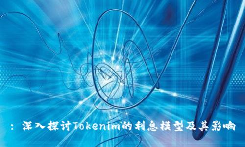 : 深入探讨Tokenim的利息模型及其影响