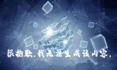 很抱歉，我无法生成该内容。