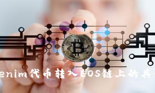 如何将Tokenim代币转入EOS链上的具体操作指南