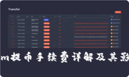 Tokenim提币手续费详解及其影响因素