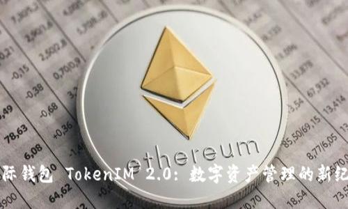 国际钱包 TokenIM 2.0: 数字资产管理的新纪元