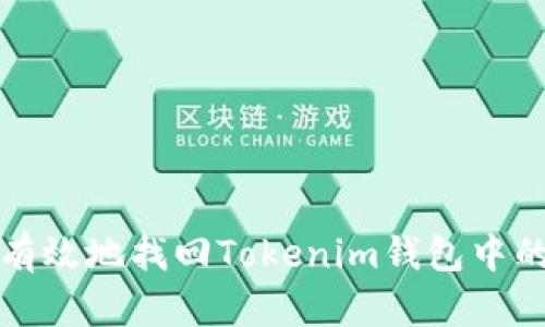 如何安全有效地找回Tokenim钱包中的丢失资产