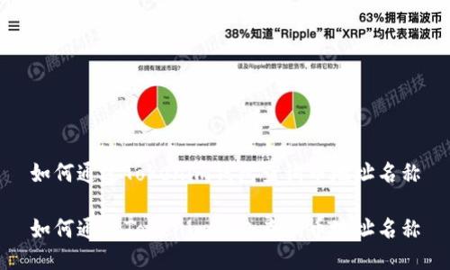 如何通过Tokenim钱包查询币地址名称

如何通过Tokenim钱包查询币地址名称