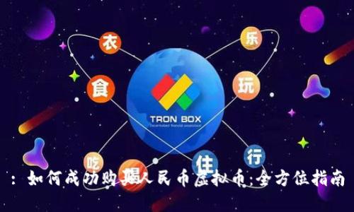 : 如何成功购买人民币虚拟币：全方位指南