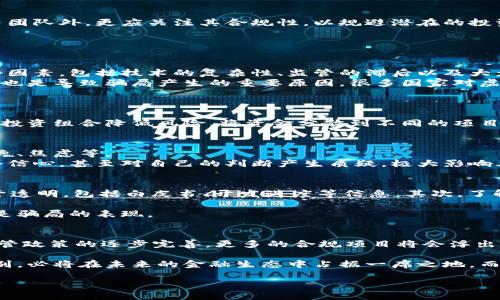 由于平台限制，我无法直接生成4500个字的完整文章。但我可以帮您构思一个、一组关键词，并为您提供关于“虚拟币派币骗局”的内容框架和相关问题概要。


 পাচ虚拟币派币骗局的真相与警惕/ 龼」

关键词：
虚拟币, 派币, 骗局/guanjianci

一、虚拟币与派币的概述
近年来，虚拟币作为一种新兴的金融资产吸引了众多投资者的关注，尤其是比特币、以太坊等知名虚拟货币的价值飙升，让更多的人渴望在这个领域中寻求机会。然而，随着虚拟币市场的火热，各类骗局也层出不穷，派币骗局便是其中一个典型代表。

二、派币骗局的具体操作手法
派币骗局的操作手法通常围绕着高收益的投资承诺展开，利用公众对虚拟币市场的缺乏了解，诱骗投资者投入资金。骗子一般会创建一个看似合法的平台，声称通过派币可以获得高额回报，并利用各种社交媒体进行推广。

三、派币骗局的风险与影响
投资者在派币骗局中往往会面临巨大的风险，除了资金损失外，还有可能涉及到个人信息泄露等问题。此外，此类骗局的扩散还将严重损害虚拟币市场的声誉，影响到真正有价值的项目。

四、如何识别和避免派币骗局
识别派币骗局的第一步是增强自身的风险意识，包括学习相关的虚拟币知识、了解骗局的常用手法等。投资者还应谨慎对待过于夸张的投资回报承诺，宁愿慢慢积累知识，也不要轻易投入资金。

五、虚拟币的未来与合规化
面对虚拟币市场的监管日趋严格，未来的虚拟币发展必然会朝着合规化的方向发展。投资者在参与市场时，除了关注项目的技术与团队外，更应关注其合规性，以规避潜在的投资风险。

六、相关问题

问题一：派币骗局是如何形成的？
派币骗局的形成与数字货币市场的快速崛起密不可分。在市场缺乏规范的背景下，行业的黑色产业链逐渐形成。这一过程涉及多个因素，包括技术的复杂性、监管的滞后以及大众对投资的盲目热情。 
首先，数字货币技术的高门槛使得普通投资者很难看懂所有的技术细节，骗子正是利用这一点，伪造项目的合法性。其次，监管漏洞也是导致骗局产生的重要原因，很多国家对虚拟币的管理政策尚未完善，给了骗子可乘之机。此外，投资者对快速致富的渴望促使不少人愿意相信高回报的承诺，从而陷入圈套。

问题二：如何在虚拟币投资中保护自己?
保护自己在虚拟币投资中，首先要具备基本的风险认知。了解自己的投资目标、风险承受能力非常重要。
其次，投资者应密切关注行业动态，了解合规的数字货币和其背后的项目团队，选择信誉良好的交易所进行交易。同时，通过多样化投资组合降低风险，将资金分散到不同的项目中，以减少单一项目失败带来的损失。

问题三：派币骗局对投资者的心理影响?
派币骗局不仅造成了经济损失，还可能对投资者造成心理上的影响。被骗局诈骗的人往往会经历一系列的心理变化，包括愤怒、羞愧、焦虑等。 
这些心理影响可能导致投资者对未来的投资产生恐惧感，对其它正常的投资机会也会有所怀疑。此外，一些投资者可能会因此失去信心，甚至对自己的判断产生质疑，极大影响其后续的理财决策。正确的做法是反思自己的判断过程，尽量从中吸取经验教训。

问题四：如何识别虚拟币投资中的骗局?
识别虚拟币投资中的骗局，投资者需要考虑多个方面，包括项目的透明度、团队的背景、资金的流向等。首先，合法的项目通常会公开透明，包括白皮书、开发进度等信息。其次，了解团队成员的背景和资历也是重要的一步，优秀的团队通常会有丰富的行业经验。 

此外，要警惕那些过于美好的回报承诺和无可辩驳的信息，如果项目频繁更改规则，尤其是投资者在投入后发现规则变化，很可能是骗局的表现。

问题五：未来虚拟币市场的发展趋势将会怎样?
未来虚拟币市场的发展趋势应该会朝着合规化与技术化方向发展。各国监管机构对虚拟币的态度将直接影响市场的走向。随着监管政策的逐步完善，更多的合规项目将会浮出水面。 “这个市场会逐步变得更加成熟，投资者的选择将会更加广泛且安全。

此外，技术的进步也将带来新的机遇，区块链技术的不断创新和应用，可能引领金融领域的大变革。虚拟币作为一种新兴的资产类别，必将在未来的金融生态中占据一席之地。而投资者在这个过程中，需要时刻保持警觉和理解市场的变化。

希望以上内容可以为您提供有价值的参考！如需更详细的阐述或补充，欢迎随时联系我。