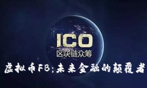 虚拟币FB：未来金融的颠覆者