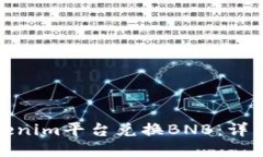 如何通过Tokenim平台兑换BNB：详细指南与策略