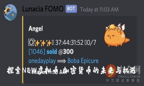 探索NEW虚拟币：加密货币的未来与机遇