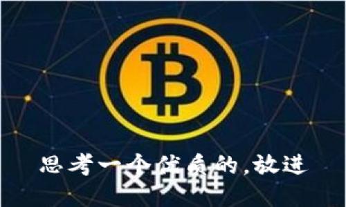 思考一个优质的，放进