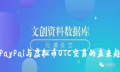 : PayPal与虚拟币OTC交易的未来趋势