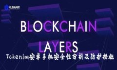  Tokenim安卓手机安全性分析及防护措施