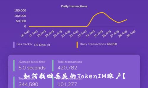如何找回丢失的TokenIM账户？