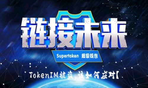 :
TokenIM被盗，该如何应对？