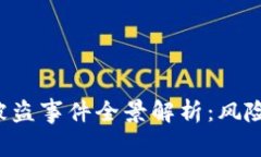 宁波虚拟币被盗事件全景解析：风险、预防与应