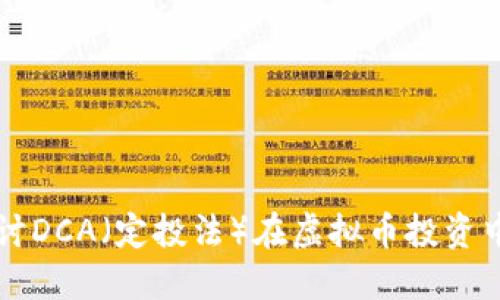 深入探讨DCA（定投法）在虚拟币投资中的应用