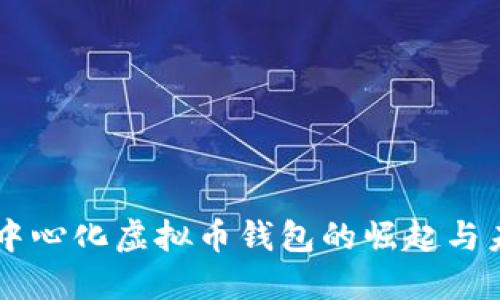 国内去中心化虚拟币钱包的崛起与未来展望