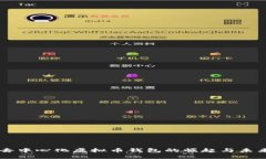 国内去中心化虚拟币钱包的崛起与未来展望