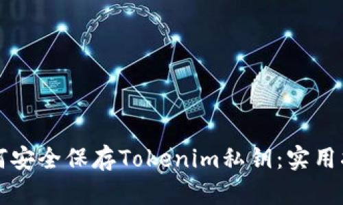 如何安全保存Tokenim私钥：实用指南