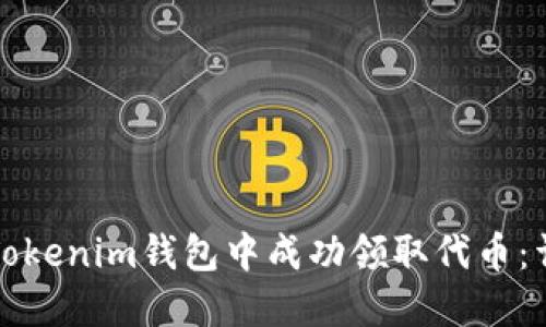 如何在Tokenim钱包中成功领取代币：详细指南