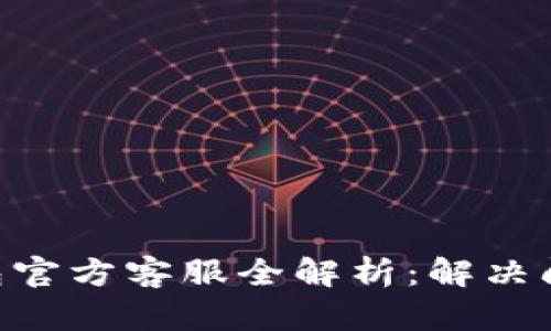 : Tokenim钱包官方客服全解析：解决问题的最佳途径