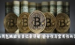 Tokenim钱包地址交易记录详解：安全性与实用性的