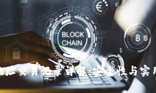 Tokenim钱包地址交易记录详解：安全性与实用性的深度解析