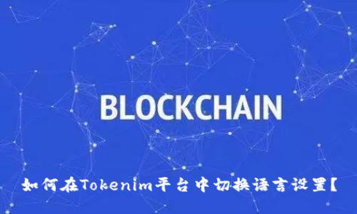 如何在Tokenim平台中切换语言设置？
