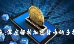 虚拟币章鱼：深度解析加密货币的多样性与前景