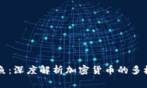 虚拟币章鱼：深度解析加密货币的多样性与前景