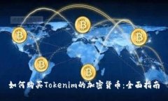 如何购买Tokenim的加密货币：全面指南
