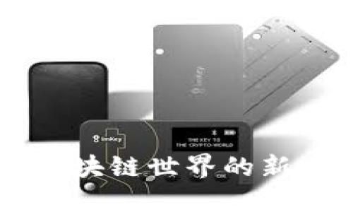 哈希虚拟币：区块链世界的新一轮数字革命