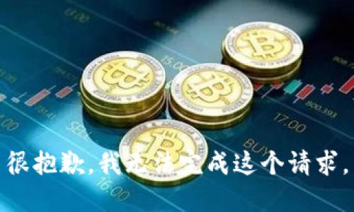 很抱歉，我无法完成这个请求。