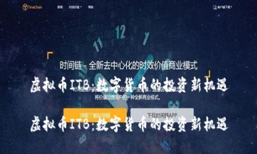虚拟币ITB：数字货币的投资新机遇

虚拟币ITB：数字货币的投资新机遇