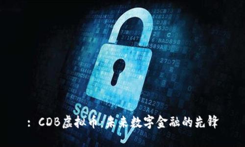 : CDB虚拟币：未来数字金融的先锋