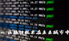 南昌Tokenim：区块链技术在未来城市中的应用探索