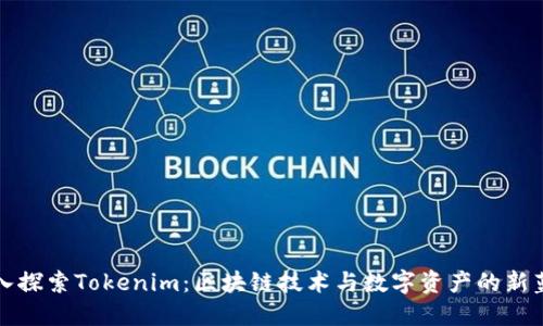 深入探索Tokenim：区块链技术与数字资产的新蓝海