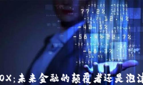 
虚拟币TOX：未来金融的颠覆者还是泡沫的延续？