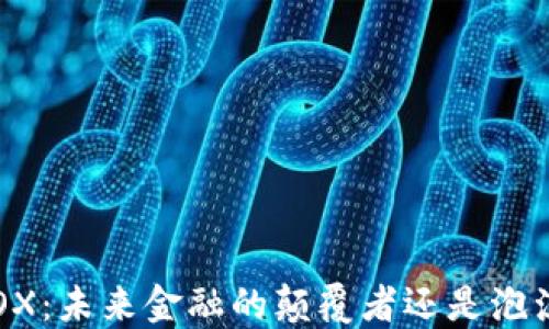 
虚拟币TOX：未来金融的颠覆者还是泡沫的延续？