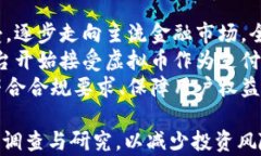    开发新虚拟币上市靠谱吗？/   guanjianci  虚拟币