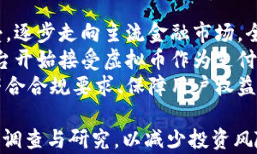 
   开发新虚拟币上市靠谱吗？/  
 guanjianci  虚拟币, 区块链, 投资风险 / guanjianci 


虚拟币的出现让许多人看到了全新的投资方式与财富增值的机遇，尤其是在近年来，随着比特币、以太坊等主流数字资产的迅速升值，新虚拟币的开发与上市也逐渐成为热潮。然而，开发新虚拟币上市是否靠谱，值得每一个投资者深思。

 一、什么是虚拟币？ 
 虚拟币是一种基于区块链技术的数字货币，它并不依赖于中央银行或任何中央机构进行发行和管理。相较于传统货币，虚拟币具有透明、去中心化、安全性强等特点。常见的虚拟币有比特币、以太坊、瑞波币等等。
 虚拟币的交易通常在一个去中心化的网络上进行，任何人都可以参与。由于其匿名性，某些虚拟币也常常被用于不法交易。然而，这也使得虚拟币在国际支付、跨境交易等领域展示出其优势。

 二、开发新虚拟币的背景与趋势 
 随着区块链技术的不断发展，新虚拟币的出现也越来越频繁。根据统计数据，全球市场上已经存在数千种虚拟币，每个月都有新的项目被推出。这种现象的出现，既与技术的成熟息息相关，也与投资者的热情密不可分。
 越来越多的初创企业、传统企业甚至是大型跨国公司开始关注区块链技术，他们希望通过自创虚拟币来募集融资，推动自身业务的发展。许多企业甚至将其虚拟币作为产品的一部分，进行生态系统的构建。

 三、开发新虚拟币的优势 
 开发新虚拟币可以带来许多利益和优势。首先，它能够吸引投资，融资成本相对较低。通过首次代币发行（ICO）等方式，新虚拟币可以快速获取大量的资金，用于产品的开发与市场推广。
 其次，新虚拟币能够打造企业品牌，增强市场竞争力。通过创新性的项目设计和有效的市场营销，企业可以通过虚拟币形成用户社区，提高客户粘性，与传统商业模式形成差异化竞争。

 四、开发新虚拟币的风险与挑战 
 然而，开发新虚拟币并非没有风险与挑战。首先，市场竞争激烈，想要在众多虚拟币中脱颖而出，既需要独特的产品设计，也需要强大的市场推广能力。多数新币项目由于缺乏亮点，难以吸引投资者。
 其次，虚拟币市场的不稳定性也给投资者带来风险。虚拟币的价格波动剧烈，短期内可能出现大幅度的涨跌，使得很多投资者处于风险之中。此外，技术问题、监管政策变化等因素也可能影响新币的市场表现。

 五、如何判断开发新虚拟币的靠谱程度 
 在考虑投资新虚拟币时，投资者需要谨慎考虑。首先，要分析虚拟币的白皮书，了解其技术实现、市场需求、团队背景等信息。白皮书的质量代表了项目的认真程度。
 其次，可以参考项目方的社交媒体和社区反馈，活跃的社区往往意味着更强的支持力度和市场信任度。投资者还应多关注行业动态及专家的评测，借助多种信息渠道做出周全的投资决策。

 相关问题探讨 

 问题一：投资新虚拟币的风险主要有哪些？ 
 对于投资新虚拟币的风险，首先需要认识到市场本身的波动性。新币上市后，价格可能大幅波动，这让投资者面临很大的资金风险。同时，由于缺乏成熟的市场体系，新币相对于成熟币种市场流动性差，可能导致短时间内无法及时卖出。
 其次，技术安全问题也是不容忽视的风险。不少虚拟币项目可能存在技术漏洞，导致黑客攻击、资金丢失等问题。此外，由于虚拟币的匿名性，一些项目可能存在欺诈的风险，投资者在选择项目时需特别警惕。
 第三，由于市场监管政策尚未完善，投资虚拟币容易受到政策变化带来的影响。例如，某些国家对数字资产的监管趋严，可能导致新虚拟币无法在当地合法上市或交易，从而影响其价值。

 问题二：如何评估虚拟币项目的团队水平？ 
 评估虚拟币项目的团队水平时，投资者应关注团队成员的背景及经验。优秀的团队拥有丰富的行业经验、技术能力以及较强的执行力。投资者可以通过项目方官网、社交媒体等途径了解团队成员的职业经历以及过往业绩。
 此外，团队的开放性与透明性也是评估的重要标准。一个靠谱的项目团队通常会定期公布项目进展、风险提示与财务状况，增加项目的透明度，从而提高投资者的信任度。
 此外，团队是否与行业内其他专业机构合作或融资，也能反映其在行业中的影响力与信用度。项目方如果能够吸引资深顾问、投资机构入驻，无疑会提高项目的可信度。

 问题三：区块链技术如何支撑虚拟币的价值？ 
 区块链技术是虚拟币的核心支撑，其去中心化的特性保证了虚拟币的安全性与抗篡改性。在区块链中，所有交易信息都被记录在一个公开的分布式账本上，任何人都可以随时核查，保障了信息的透明性。
 此外，区块链技术的智能合约能增强虚拟币的应用场景，使交易流程自动化、安全化，降低了交易成本。许多虚拟币项目通过智能合约实现了创新的商业模式，真正体现了区块链的价值。
 然而，区块链技术也并非万能。其在扩展性、能耗、隐私保护等方面的不足，依然是目前技术发展亟需解决的问题，投资者需要关注技术的进步与市场反应。

 问题四：如何辨别虚拟币市场中的骗局？ 
 辨别虚拟币市场中的骗局，首先需保持高度警惕。任何承诺高收益的项目都应该引起投资者的警惕。合法的虚拟币项目通常会有明确的产品路线图与清晰的业务模式，而不具备实质性价值的项目往往是通过各种手段来吸引投资者。
 此外，投资者可以通过项目的白皮书、官方网站、社交媒体等多渠道了解其合规性、技术与市场前景。过于模糊的技术细节、缺乏严谨的商业逻辑都是潜在风险的信号。
 此外，可以借助专业网站、论坛、社交媒体群组等获取实际投资者的反馈。一些虚拟币项目出现后，往往会吸引到大量投机者的讨论，若发现普遍负面评价，投资者应认真考虑项目的合理性。

 问题五：未来虚拟币发展的趋势怎样？ 
 虚拟币未来的趋势将与区块链技术的进步紧密相关。随着技术不断成熟，监管政策逐渐完善，虚拟币将更加被广泛接受，逐步走向主流金融市场。全球金融科技进一步融合的趋势将推动虚拟币的发展，尤其是在跨境支付、数字身份认证等领域展现出强大的应用前景。
 此外，随着更多主流企业参与虚拟币的开发与应用，可能会推动其在普通消费者中的普及度。例如，越来越多的电商平台开始接受虚拟币作为支付手段，这将吸引更多用户关注与投资虚拟币。
 然而，市场的监管与法律框架的跟进将直接影响虚拟币的发展方向。在安全性与合法性成为普遍关注的背景下，能够符合合规要求、保障用户权益的虚拟币项目将成为未来市场的主流。

通过以上分析，可以看出开发新虚拟币的上市既有其潜力，也伴随着不小的风险。在决定投资之前，务必做好充分的前期调查与研究，以减少投资风险，实现财富增值的目标。