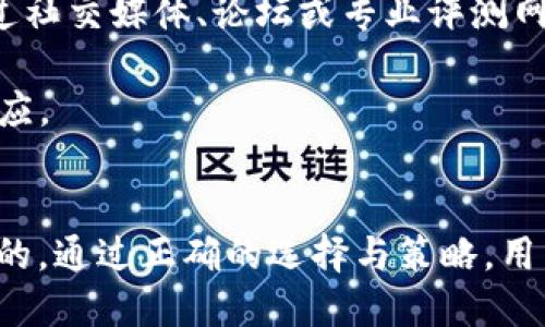   了解 Tokenim 质押的机制与优势 / 
 guanjianci Tokenim, 质押, 区块链 /guanjianci 

引言
随着区块链技术的不断发展，质押（Staking）逐渐成为一种新的金融活动形式，尤其是在去中心化金融（DeFi）和区块链项目的生态系统中。Tokenim 作为一个新兴的区块链项目，其质押机制以高收益和安全性作为卖点，吸引了众多投资者的关注。本文将深入探讨 Tokenim 质押的基本原理、优势以及潜在风险，并解答一些相关问题，以帮助投资者更全面地理解这个机制。

Tokenim 质押的基本原理
Tokenim 质押是指用户将其持有的 Tokenim 代币锁定在项目指定的智能合约中，以支持网络的安全性和运营。作为回报，用户可以获得一定数量的 Tokenim 代币或其他代币作为奖励。这一过程不仅对用户有利，也有助于增强整个区块链网络的稳定性和安全性。

质押的机制通常基于 Proof of Stake（PoS）协议，与传统的 Proof of Work（PoW）机制不同，PoS 不需要大量的计算能力。这使得 Tokenim 的质押过程显得更加环保和高效。而且，用户所质押的代币越多，他们越有可能被选中作为区块的验证者，从而获得更多的奖励。

Tokenim 质押的优势
Tokenim 质押的优势可以从多个方面来分析，包括安全性、收益性以及参与门槛等。

h41. 安全性/h4
质押机制有助于提高网络安全性。在 Tokenim 的生态系统中，参与质押的用户会锁定代币，降低了恶意行为的可能性。如果验证者行为不端，例如伪造区块，他们质押的代币会被部分或全部销毁，这样就能够有效地维护网络的诚信。

h42. 收益性/h4
Tokenim 的质押回报率通常是相对较高的，这对于希望获得被动收入的投资者来说极具吸引力。用户质押的代币越多，获取的奖励也越丰富。而且，Tokenim 还可能根据持有期的不同为用户提供不同的回报等级，这进一步增加了用户的积极性。

h43. 参与门槛低/h4
Tokenim 通常设置相对较低的质押门槛，使得更多的用户能够参与其中。相比于一些高门槛的 DeFi 项目，Tokenim 更加开放，不仅适合大型投资者，也适合小额投资者，促进了社区的活跃和发展。

潜在风险与应对措施
尽管 Tokenim 质押带来了诸多优势，但也存在一定的风险，包括市场波动、智能合约漏洞和流动性风险等。投资者在参与质押之前，必须要对这些风险有清晰的认识并做好应对方案。

h41. 市场波动/h4
Tokenim 的价值会受到市场需求和供给、整体市场状况等多种因素影响。代币价格的波动可能导致用户质押期间遭受亏损。为了应对这一风险，投资者需要在参与质押之前做好市场行情分析，选择合适的质押时机。

h42. 智能合约漏洞/h4
智能合约是区块链项目的重要组成部分，但它们也可能存在漏洞，导致资金损失。因此，选择经过审计和验证的智能合约是非常重要的。此外，用户在质押前也应仔细阅读相关协议和条款，以降低潜在的风险。

h43. 流动性风险/h4
质押的代币在锁定期间无法交易，这可能在市场变化时导致用户无法迅速变现其资产。为了应对流动性风险，用户可以选择部分质押，或者选择提供流动性挖矿的项目，在一定程度上减轻流动性问题。

Tokenim 质押的操作流程
参与 Tokenim 质押的操作流程通常分为几个简单的步骤：

h41. 创建钱包/h4
首先，用户需要创建一个支持 Tokenim 的数字钱包，例如 MetaMask、Trust Wallet 等。这个钱包将用于存储用户持有的代币。

h42. 购买 Tokenim 代币/h4
用户可以通过交易所或其他平台购买 Tokenim 代币，并将其转入自己的数字钱包中。确保在购买之前了解相关费用及其交易时机。

h43. 选择质押平台/h4
用户可以选择 Tokenim 官方平台或第三方质押服务来进行质押。建议选择用户评价较高的平台，以保障资产的安全性。

h44. 进行质押/h4
在选定平台后，用户可以输入要质押的代币数量，并确认质押交易。系统将自动将代币锁定在智能合约中。

h45. 监控收益/h4
用户可以定期登录质押平台，查看质押的状态以及收益情况。大多数平台会提供详细的收益统计，让用户一目了然。

参与 Tokenim 质押的常见问题

h4问题一：质押的代币会受到怎样的市场风险影响？/h4
在参与 Tokenim 质押之前，理解市场风险是至关重要的。因为代币价格的变动可能会对投资者的收益产生重大影响。以 Tokenim 为例，假设用户以低价购买了代币并进行了质押，但在等待期间，市场情况发生了剧烈波动，导致代币价格骤降。这意味着，即便用户在质押期间获得了一定的奖励，最终也可能无法弥补因市场下跌带来的损失。

为了解决这一问题，投资者应该时刻关注市场动态，包括政策变化、市场情绪、竞争对手的动态等。此外，设定止损点和定期评估投资组合表现也是降低市场风险的一种有效策略。

h4问题二：如何保障质押期间的资金安全？/h4
投资者在参与 Tokenim 质押时，最关注的问题之一便是资金的安全性。首先，确保选择经过严格审计和验证的质押服务平台非常重要。第二，用户应保持私钥的安全性，不要将其泄漏给任何人。私钥是访问用户钱包和管理代币的重要凭证，一旦泄漏，用户的资产就会面临极大的风险。

此外，用户还应仔细阅读质押相关的协议和条款，了解资产处于锁定状态时的影响，尤其是在市场波动时，是否存在被强制清算的风险。定期检查项目的更新和社区动态，有助于保持对资金安全的关注与掌控。

h4问题三：质押 Tokenim 的收益如何计算？/h4
质押 Tokenim 的收益计算通常基于多个因素，包括质押的代币数量、质押的时间长度以及网络的总体奖励机制。一般来说，质押的代币越多、持续的时间越长，得到的收益也会相应增加。

很多平台还会提供不同的收益率，基于用户的持有时间和质押的条件，收益率可能会有所上升。用户可以通过智能合约实时查看当前的收益情况，有些平台还会支持收益的即时提取或再质押。

h4问题四：Tokenim 质押是否存在锁定期？/h4
在 Tokenim 质押过程中，通常会涉及到一定的锁定期，在此期间，用户无法交易或转移其质押的代币。锁定期的长短由具体的质押协议决定。有些平台可能会设定为几天，而有些平台则可能需要数周或更长的时间。

用户需要在参与质押之前仔细阅读相关的条款，了解锁定期的具体情况。解决这一问题的最好方法是，量入为出，选择适合自己投资规划的质押方式，避免因锁定期带来的流动性问题。

h4问题五：如何选择合适的质押平台？/h4
在选择 Tokenim 质押平台时，用户应从多个维度考虑，包括平台的信誉、透明度、用户支持服务，以及提供的奖励机制等。首先，查看该平台是否有正面的用户评价，可以通过社交媒体、论坛或专业评测网站进行了解。其次，考察平台的透明度，包括其团队背景、发展路线图和技术能力。

此外，用户还应考虑平台技术的安全性，如是否经过审计，有没有公开的漏洞报告等。最后，提前了解质押平台的用户支持服务，确保在遇到问题时能够获得及时的帮助和回应。

总结
Tokenim 质押作为一种新的投资方式，给用户带来了实现被动收入的机会，然而参与质押也伴随着一定的风险与挑战。因此，深入了解其机制、优势及潜在风险是十分必要的。通过正确的选择与策略，用户可以在 Tokenim 质押中寻求到更多的收益。