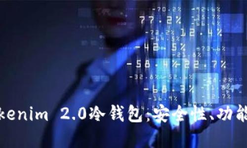 深入了解Tokenim 2.0冷钱包：安全性、功能与用户体验