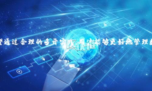    如何多开 Tokenim：技巧与策略  / 
 guanjianci  Tokenim, 多开, 区块链  /guanjianci 

## 引言

在如今的区块链和数字资产管理的世界中，Tokenim作为一种数字资产处理工具受到越来越多用户的青睐。用户通过Tokenim可以高效地管理他们的数字资产，进行交易、投资和管理。然而，有些用户希望能够在同一台设备上多开Tokenim以便进行多账户管理或同时操作不同策略。本文将深入探讨如何在多个账户间进行Tokenim多开，以及相关的技巧和策略。

## 一、Tokenim多开的概述

### 1.1 什么是Tokenim？

Tokenim是一个集成区块链数字资产管理、交易和投资工具的平台，用户可以通过它管理多个数字资产，并实现更高效的交易流程。

### 1.2 为什么需要多开？

在加密货币交易的环境下，用户通常会有多个账户，以便在不同市场之间进行交易，或是将资产分散以降低风险。多开Tokenim可以帮助用户在同一设备上同时管理这些账户，提高操作的灵活性和效率。

## 二、Tokenim的多开方法

### 2.1 使用虚拟机

虚拟机是电脑中仿真出的一台独立电脑，用户可以在虚拟机上安装独立的Tokenim客户端。

#### 2.1.1 安装虚拟机软件

1. 选择合适的虚拟机软件（如VMware, VirtualBox）。
2. 下载并安装虚拟机软件，按照提示完成基本配置。

#### 2.1.2 创建虚拟机

1. 在虚拟机软件中创建新的虚拟机。
2. 安装适合的操作系统（如Windows或Linux）。

#### 2.1.3 安装Tokenim

在虚拟机中下载并安装Tokenim，输入不同的账户信息，便可实现多开的目的。

### 2.2 使用多用户模式

Windows和Linux操作系统支持多用户。用户可以为Tokenim创建多个独立账户。

#### 2.2.1 创建新用户

1. 在操作系统中创建新用户账户。
2. 登录到新用户账户，下载并安装Tokenim。

#### 2.2.2 切换用户

使用不同的用户账户登录，共享硬件资源，实现Tokenim的多开。

### 2.3 使用容器化技术

容器化技术（如Docker）可以轻松管理和运行独立应用程序实例。

#### 2.3.1 安装Docker

下载并安装Docker，确保系统满足要求。

#### 2.3.2 创建Tokenim容器

使用Docker命令创建新的Tokenim容器，安装应用。

### 2.4 应用程序的多开工具

市面上也有很多针对应用程序的多开工具（如Parallel Space）能够帮助用户在同一设备上运行多个实例。

#### 2.4.1 下载多开工具

通过应用商店或官方网站下载并安装。

#### 2.4.2 添加Tokenim

在多开工具中添加Tokenim应用，创建新账户。

## 三、使用多开的优势与劣势

### 3.1 优势

- **高效管理**：用户可以同时管理多个账户，有效提高操作效率。
- **多元化交易策略**：用户能并行实施不同的交易策略，增加盈利机会。

### 3.2 劣势

- **资源消耗**：多开会消耗更多的系统资源，可能导致设备运行缓慢。
- **管理复杂性提高**：多个账户可能会导致管理上的混乱，需要用户有较强的管理能力。

## 四、常见问题解答

### 问题1: 多开Tokenim是否会影响账户安全？

多开Tokenim可能会对账户安全产生影响。用户在多开时必须确保每个账户的安全性。以下是一些安全建议：

1. **使用强密码**：每个账户都应使用强密码，并定期更换。
2. **启用二步验证**：如果Tokenim支持二步验证，请务必启用，以增强账户安全。
3. **监控账户活动**：定期检查账户历史记录，确保没有异常活动。

虽然多开带来了便利，但安全问题不容忽视，用户需要采取适当的安全措施来保护自己的数字资产。

### 问题2: 多开Tokenim是否违反用户协议？

用户在进行多开前首先需要了解Tokenim的用户协议和服务条款。不同的服务可能有不同的规定。通常情况下，正规的数字资产管理平台会在其使用条款中明确限制某些行为，以保护用户和平台的盈利。

1. **阅读用户协议**：用户应仔细阅读Tokenim的使用条款，以确保多开不会触犯规则。
2. **咨询客服**：如果不确定，可以直接联系Tokenim客服以获得帮助。

遵循平台规则是确保自己用户体验的前提，也能有效避免后续的纠纷。

### 问题3: 多开后如何管理多个账户？

管理多个Tokenim账户并不是一件简单的事情，但可以通过以下方法提高效率：

1. **使用账户管理工具**：市场上有很多账户管理工具，可以帮助用户记录和管理不同账户的信息。
2. **制定操作计划**：根据不同账户的投资策略制定操作计划，有条理地执行。
3. **定期审计**：定期审查各个账户的投资表现，评估策略的有效性。
   
通过提升管理技巧，用户可以最大化利用多开带来的便利。

### 问题4: 多开Tokenim是否会导致网络延迟？

多开Tokenim可能会影响网络延迟，具体表现为以下几个方面：

1. **设备性能**：多开会占用更多系统资源，如果设备性能不足，可能导致应用运行缓慢。
2. **网络带宽**：多个Tokenim实例同时进行交易会占用更多网络带宽，从而可能导致延迟。

### 问题5: 有没有推荐的多开工具可以使用？

市面上有多种能够实现应用多开的工具，推荐如下：

1. **Parallel Space**：适合Android系统的多开工具，简单易用。
2. **VMware**：适合于有技术基础的用户，能够创建独立的虚拟机。
3. **Docker**：适合于熟悉容器技术的用户，能够灵活管理应用实例。

选择合适的多开工具将大大提高用户的使用体验，帮助有效管理多个Tokenim账户。

## 结论

通过本文的介绍，用户应该对Tokenim的多开方法有了更全面的了解。多开Tokenim虽然带来了管理便利，但安全和合规依然是用户需要重视的重要方面。希望通过合理的多开实践，用户能够更好地管理数字资产，实现投资的最大化。

--- 

以上是针对“Tokenim如何多开”的详细介绍，包括多开的方法、优势与劣势以及对常见问题的解答。希望能够对想要进行多开操作的用户提供帮助和参考。