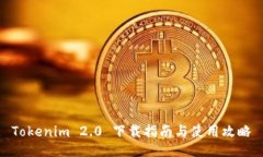 Tokenim 2.0 下载指南与使用攻略